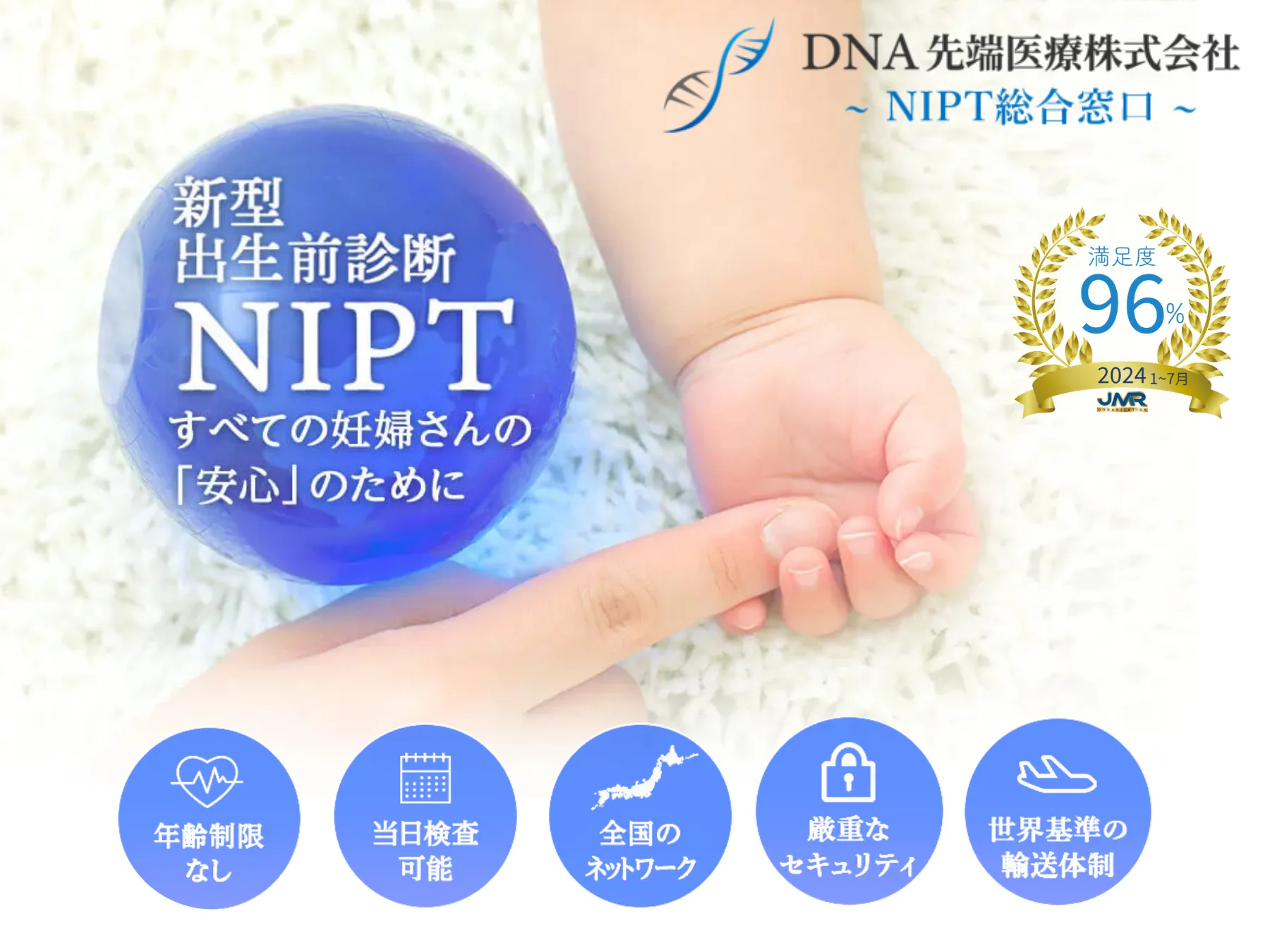DNA先端医療